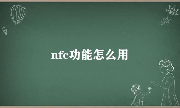 nfc功能怎么用