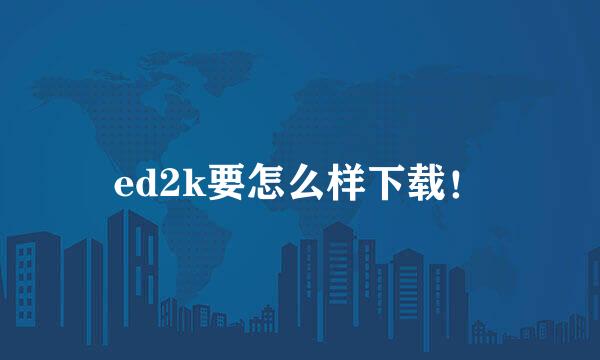 ed2k要怎么样下载！