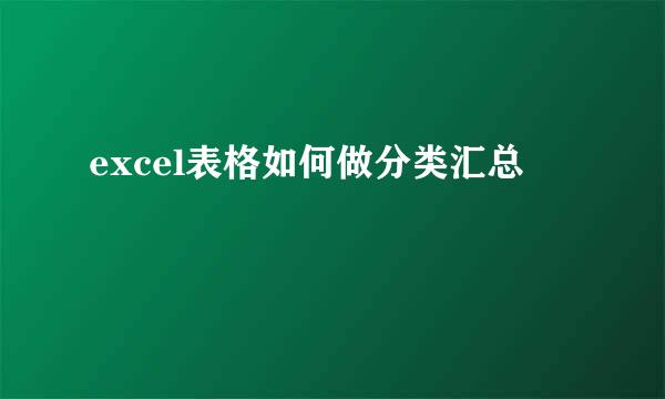 excel表格如何做分类汇总