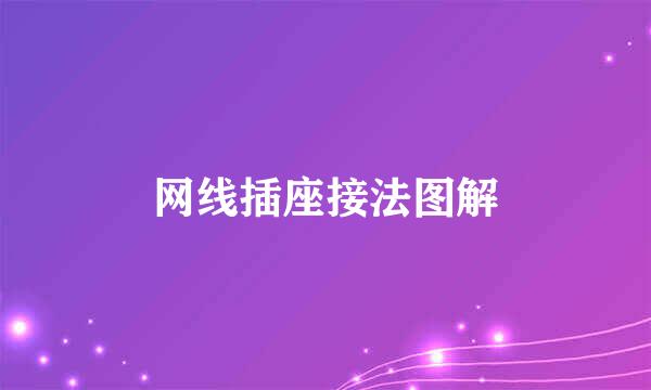 网线插座接法图解