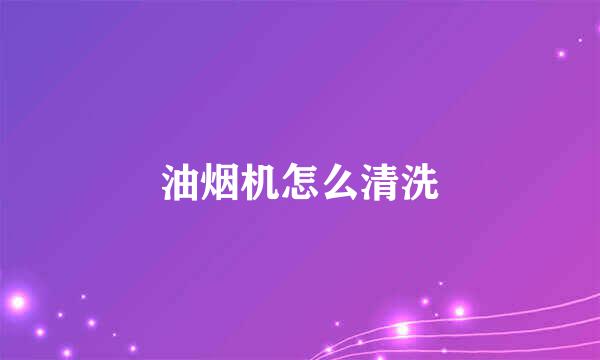 油烟机怎么清洗