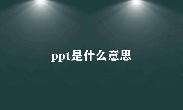 ppt是什么意思