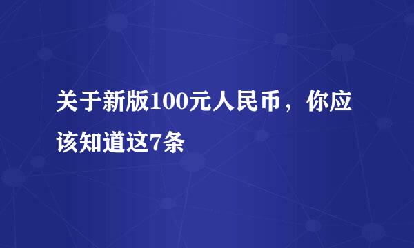 关于新版100元人民币，你应该知道这7条