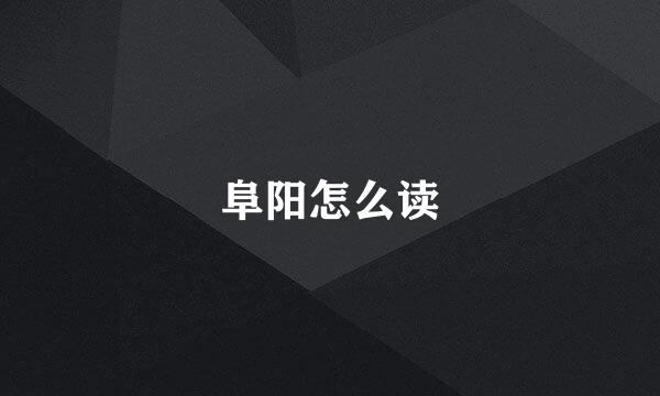 阜阳怎么读