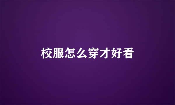 校服怎么穿才好看