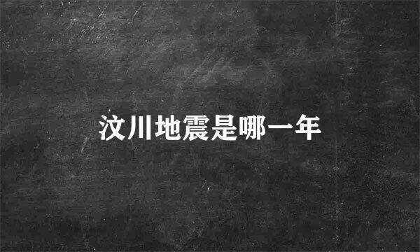 汶川地震是哪一年