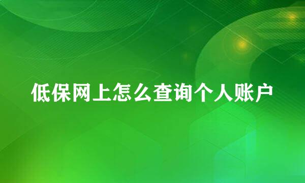 低保网上怎么查询个人账户