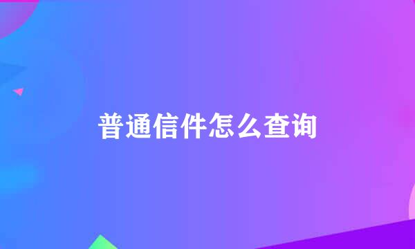 普通信件怎么查询