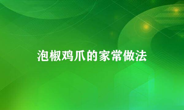 泡椒鸡爪的家常做法