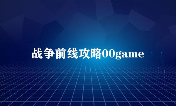 战争前线攻略00game