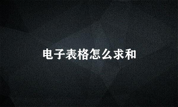 电子表格怎么求和