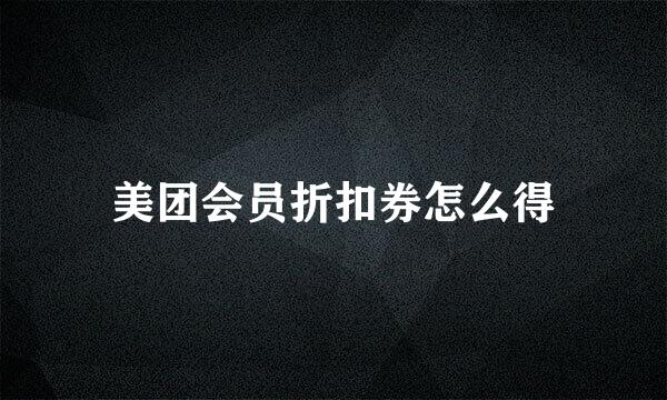 美团会员折扣券怎么得