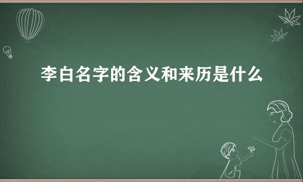 李白名字的含义和来历是什么