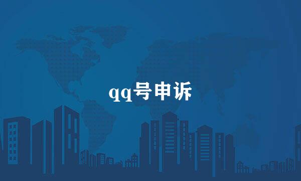 qq号申诉