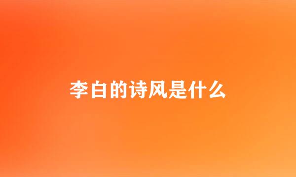 李白的诗风是什么