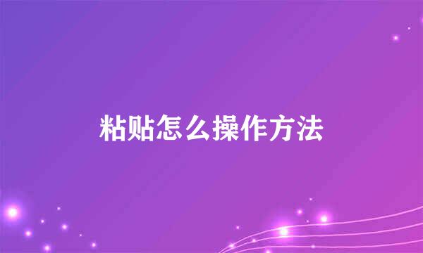 粘贴怎么操作方法