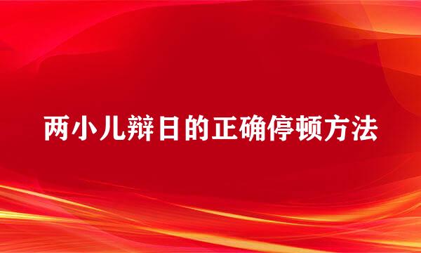 两小儿辩日的正确停顿方法