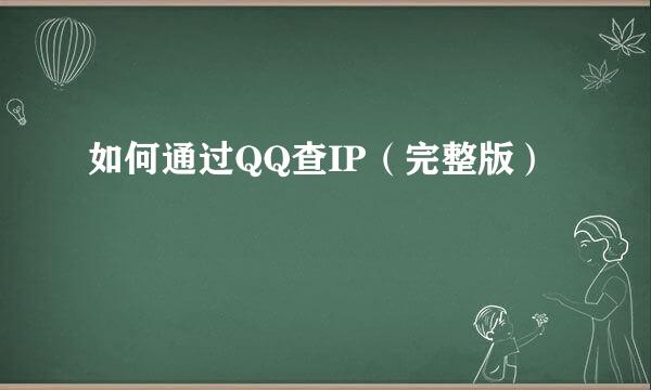 如何通过QQ查IP（完整版）