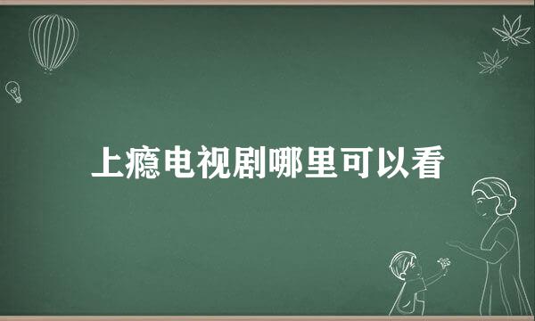 上瘾电视剧哪里可以看