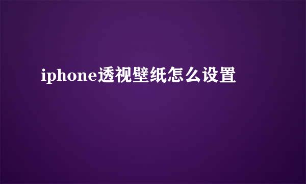 iphone透视壁纸怎么设置