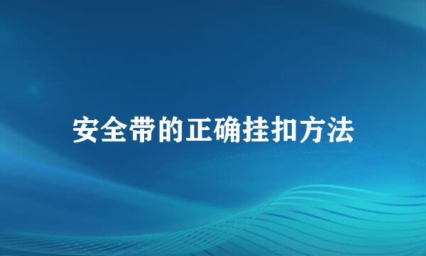 安全带的正确挂扣方法