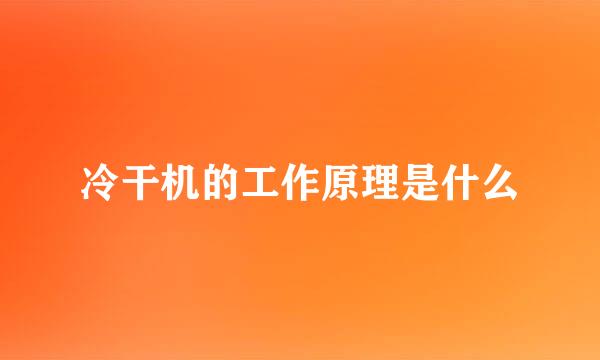 冷干机的工作原理是什么