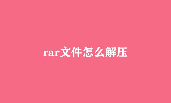 rar文件怎么解压