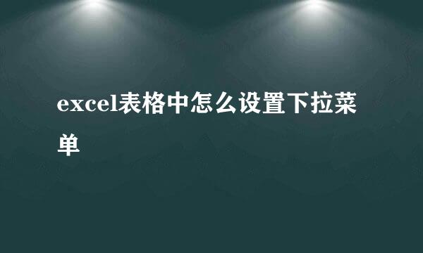 excel表格中怎么设置下拉菜单