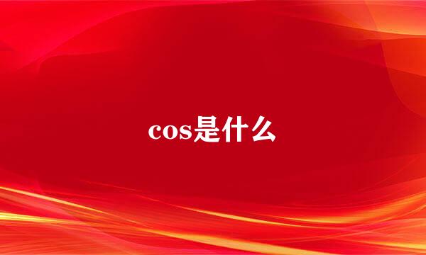 cos是什么