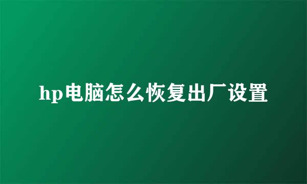 hp电脑怎么恢复出厂设置