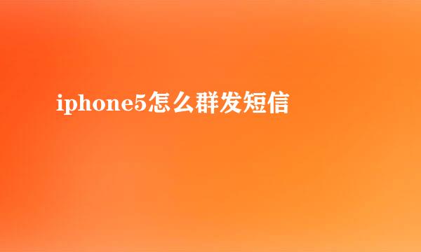 iphone5怎么群发短信