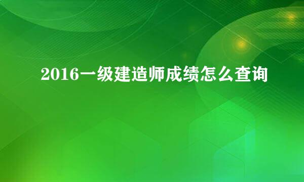 2016一级建造师成绩怎么查询