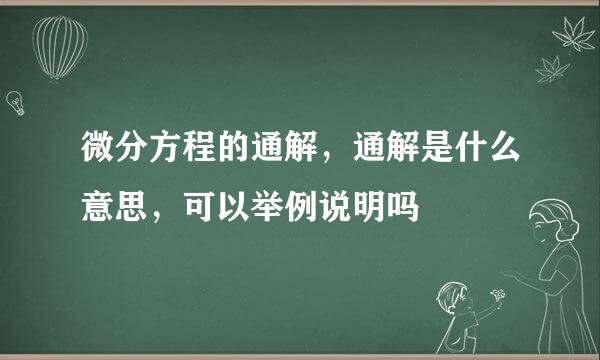 微分方程的通解，通解是什么意思，可以举例说明吗