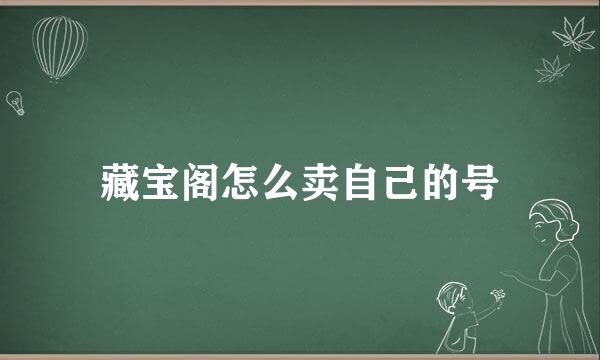 藏宝阁怎么卖自己的号