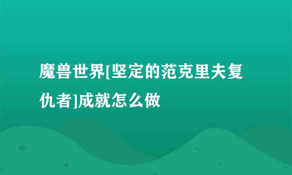 魔兽世界[坚定的范克里夫复仇者]成就怎么做