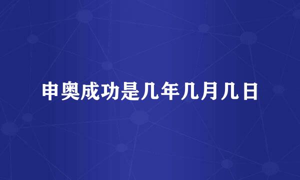 申奥成功是几年几月几日