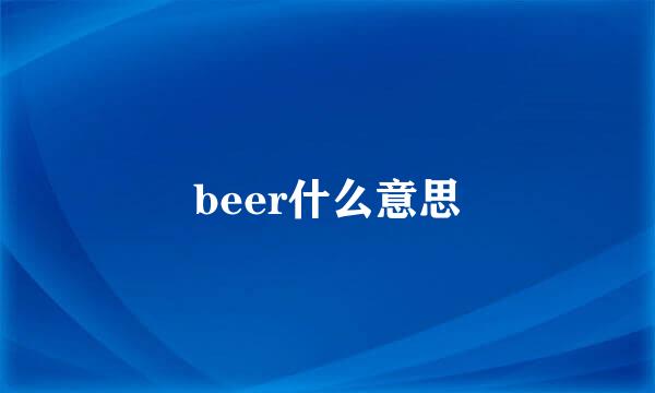 beer什么意思