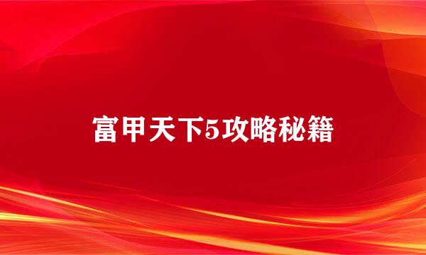 富甲天下5攻略秘籍