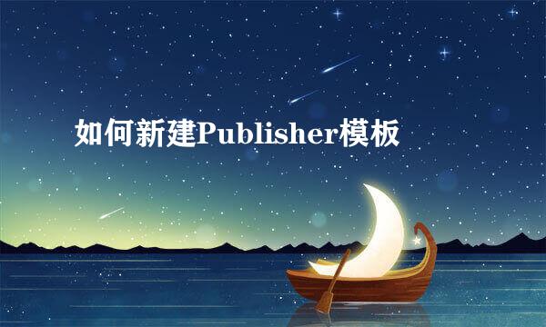 如何新建Publisher模板