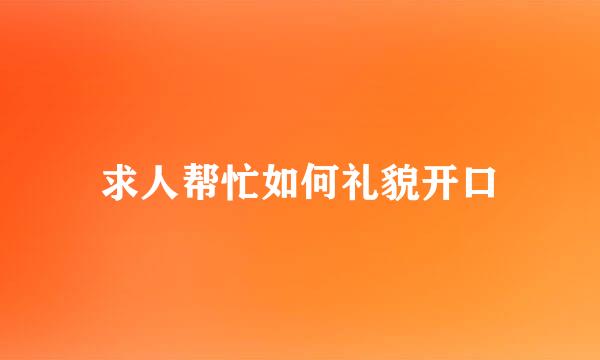 求人帮忙如何礼貌开口