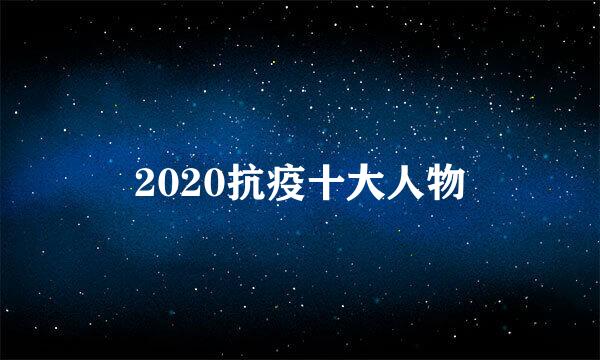 2020抗疫十大人物