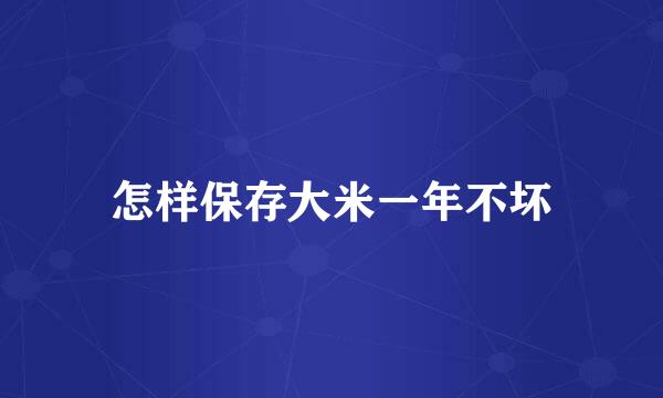 怎样保存大米一年不坏