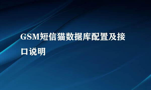 GSM短信猫数据库配置及接口说明