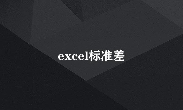 excel标准差