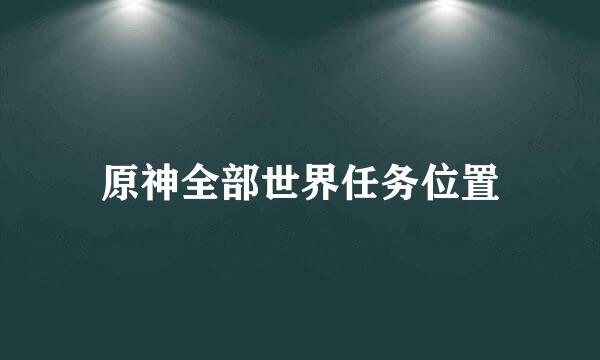 原神全部世界任务位置