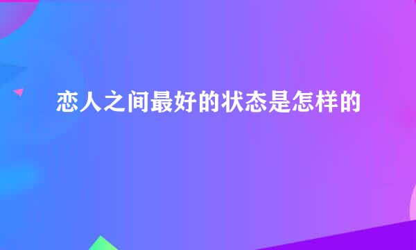 恋人之间最好的状态是怎样的