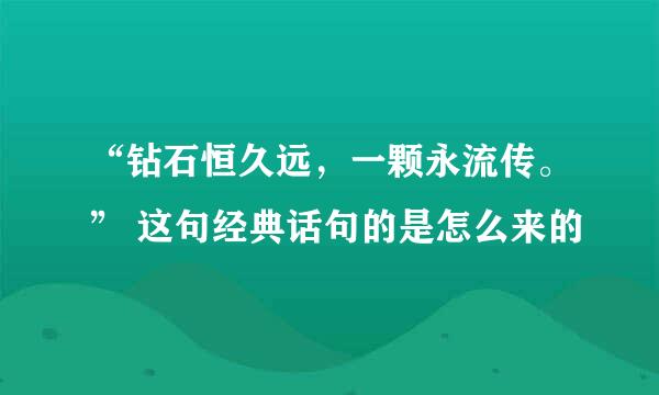 “钻石恒久远，一颗永流传。” 这句经典话句的是怎么来的