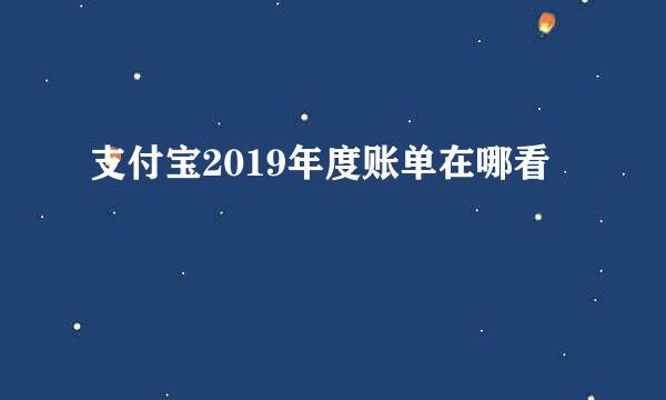 支付宝2019年度账单在哪看