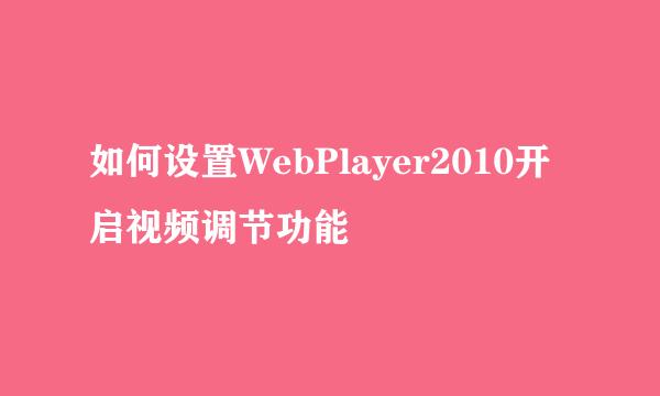 如何设置WebPlayer2010开启视频调节功能