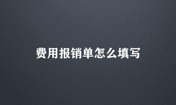 费用报销单怎么填写